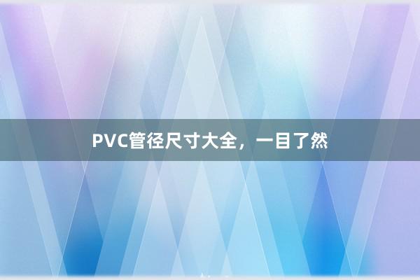 PVC管径尺寸大全,一目了然