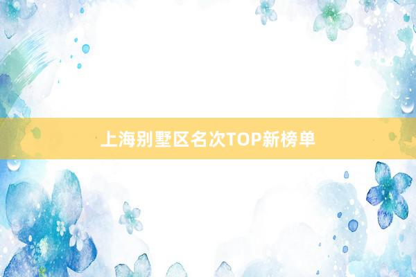 上海别墅区名次TOP新榜单