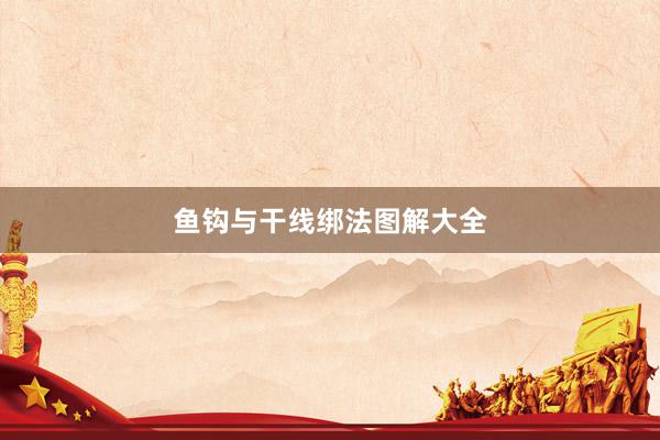 鱼钩与干线绑法图解大全